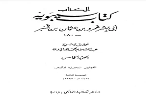 الكتاب كتاب سيبويه - الجزء الخامس